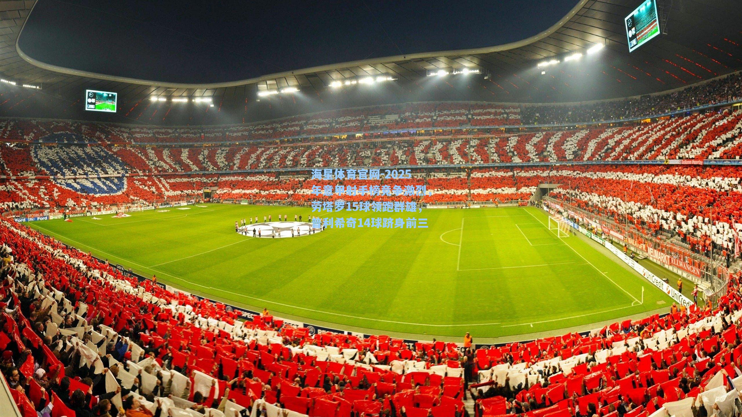 2025年意甲射手榜竞争激烈,劳塔罗15球领跑群雄,普利希奇14球跻身前三