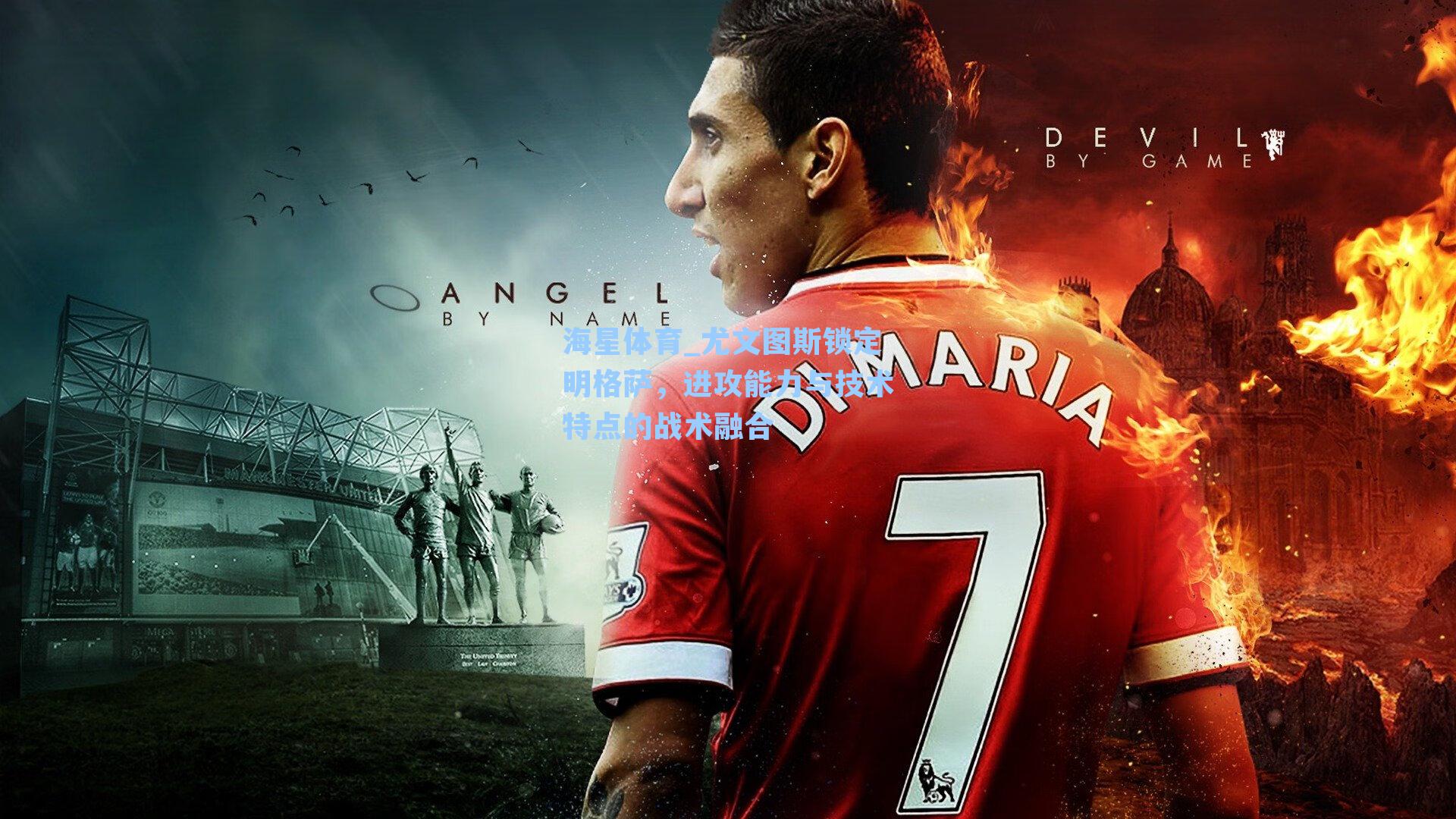 尤文图斯锁定明格萨,进攻能力与技术特点的战术融合