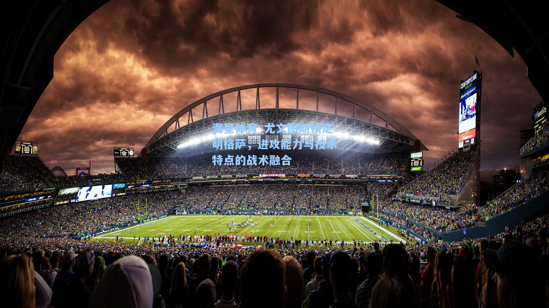 尤文图斯锁定明格萨,进攻能力与技术特点的战术融合