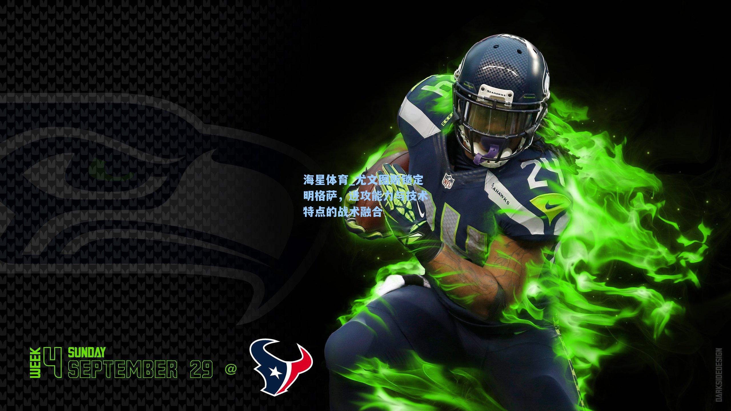 尤文图斯锁定明格萨,进攻能力与技术特点的战术融合