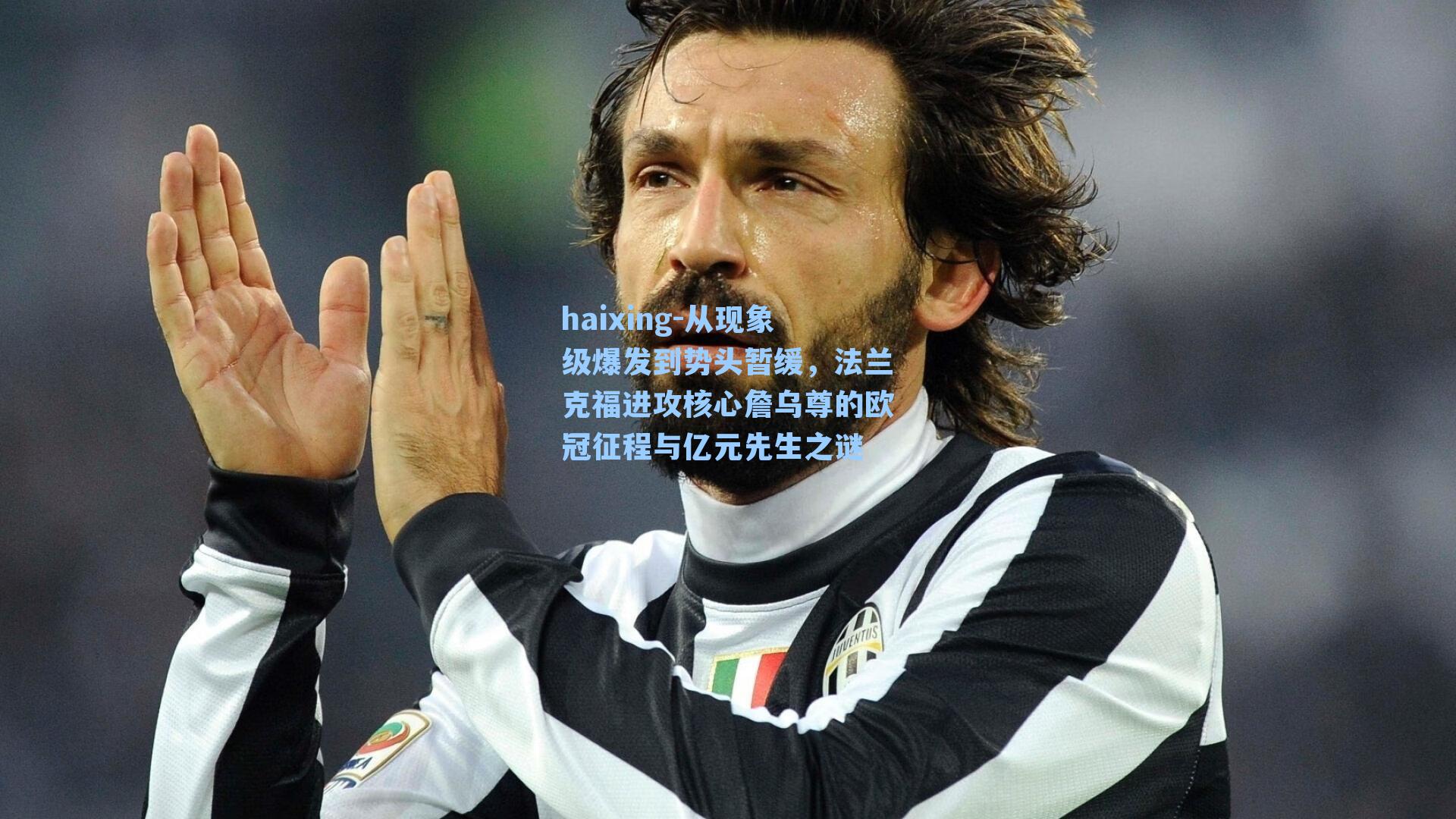 从现象级爆发到势头暂缓,法兰克福进攻核心詹乌尊的欧冠征程与亿元先生之谜
