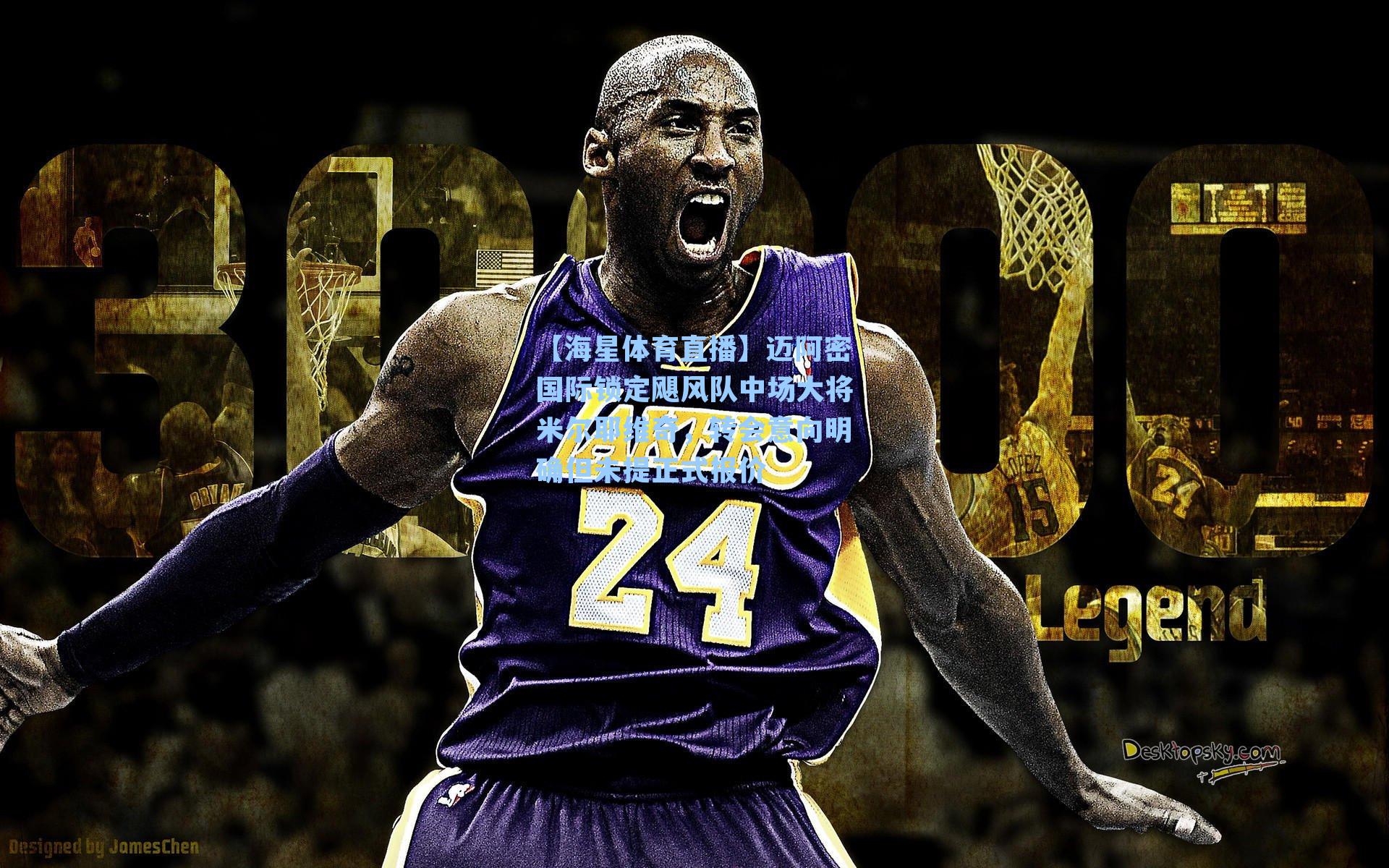 迈阿密国际锁定飓风队中场大将米尔耶维奇,转会意向明确但未提正式报价