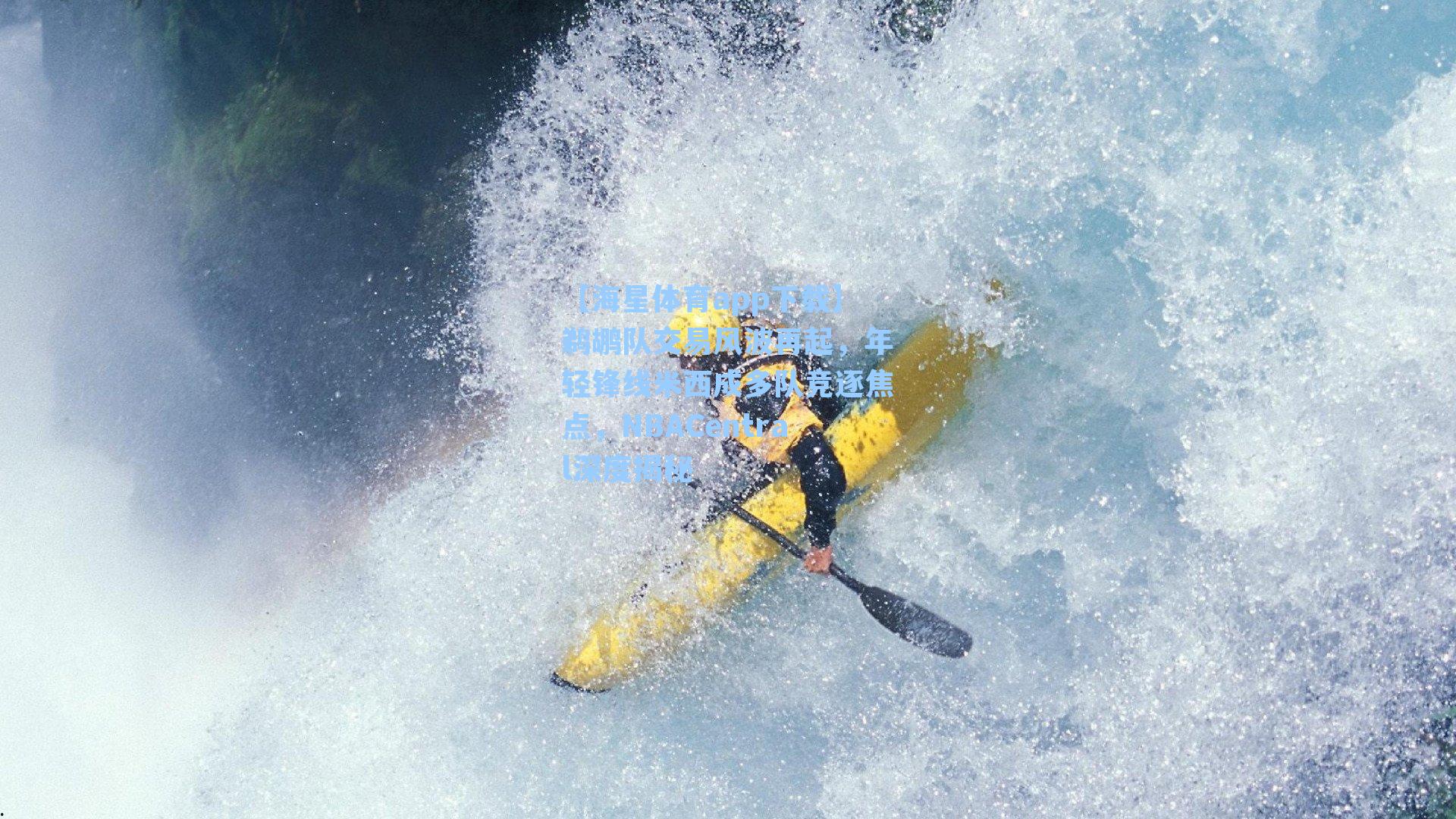 鹈鹕队交易风波再起，年轻锋线米西成多队竞逐焦点，NBACentral深度揭秘