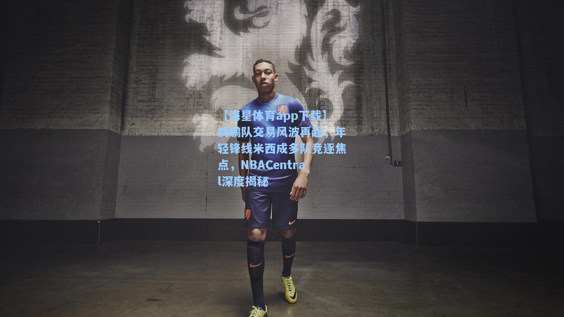 鹈鹕队交易风波再起，年轻锋线米西成多队竞逐焦点，NBACentral深度揭秘