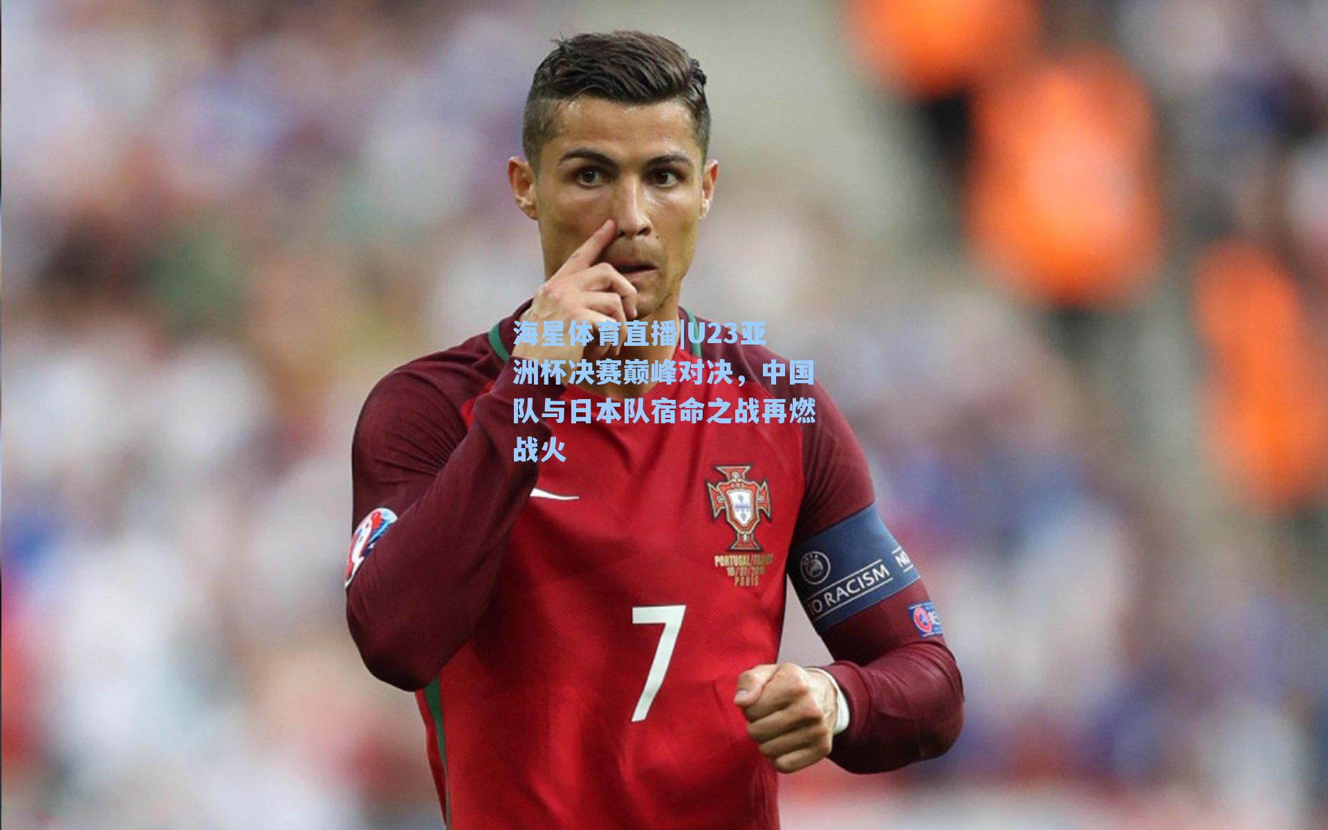 U23亚洲杯决赛巅峰对决，中国队与日本队宿命之战再燃战火