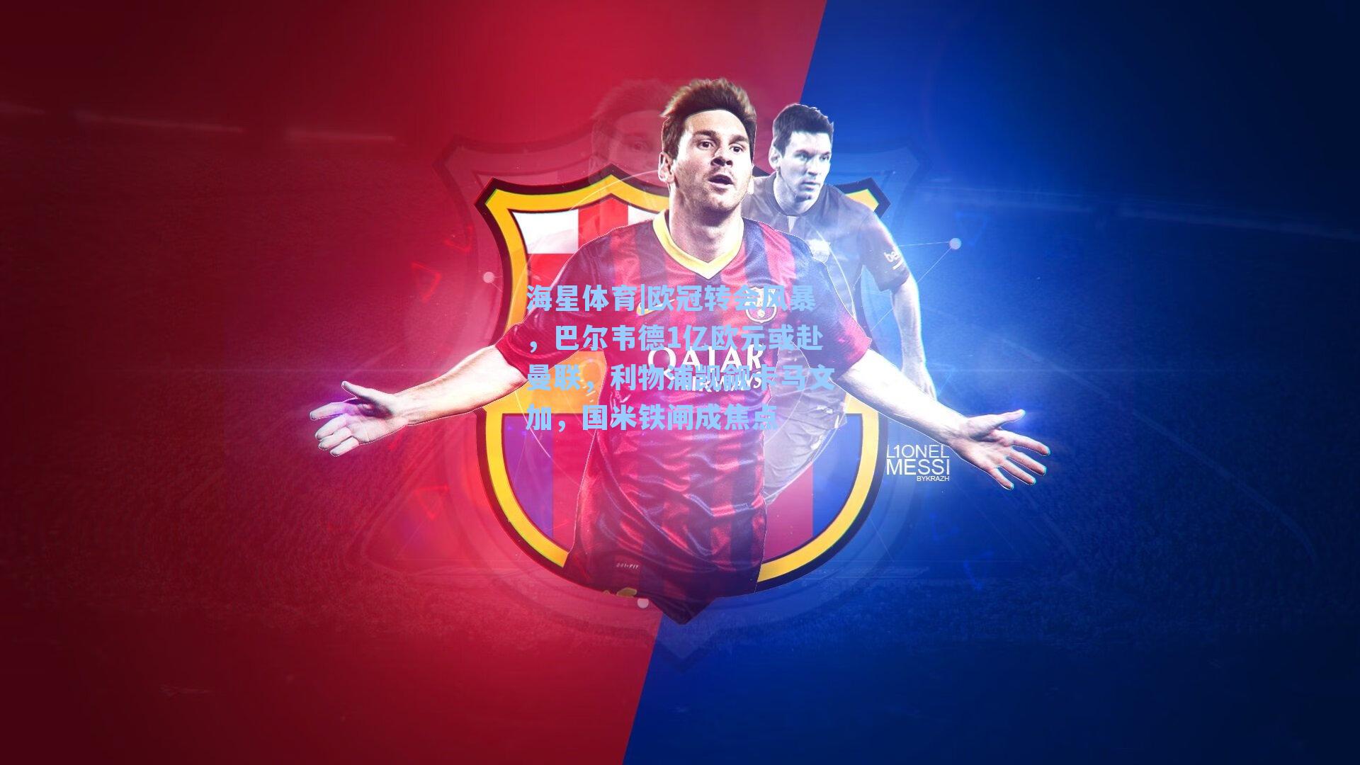 欧冠转会风暴，巴尔韦德1亿欧元或赴曼联，利物浦觊觎卡马文加，国米铁闸成焦点