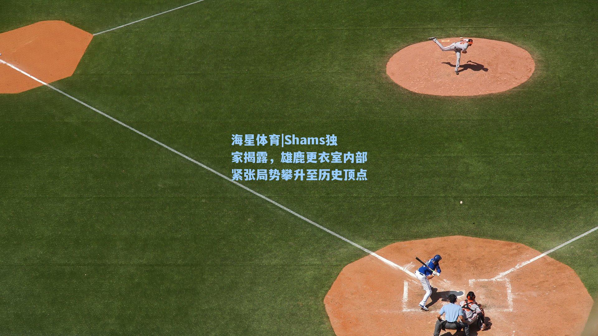 Shams独家揭露,雄鹿更衣室内部紧张局势攀升至历史顶点