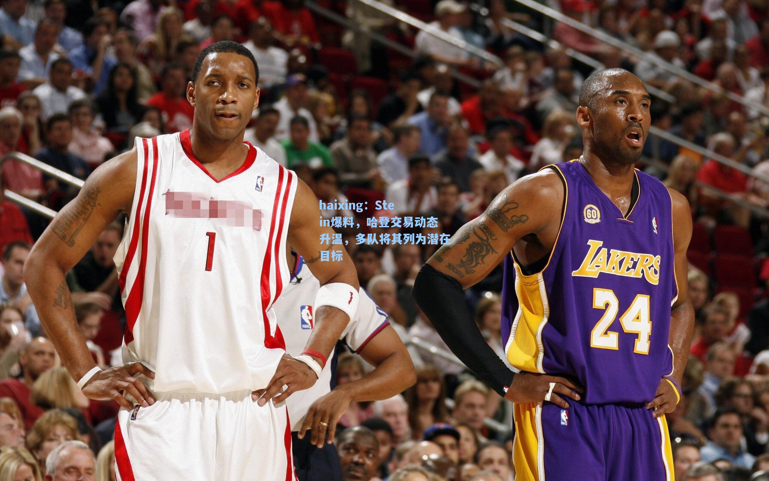 Stein爆料，哈登交易动态升温，多队将其列为潜在目标