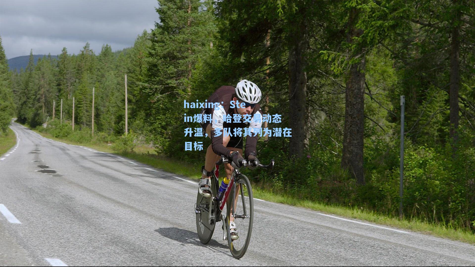 Stein爆料，哈登交易动态升温，多队将其列为潜在目标