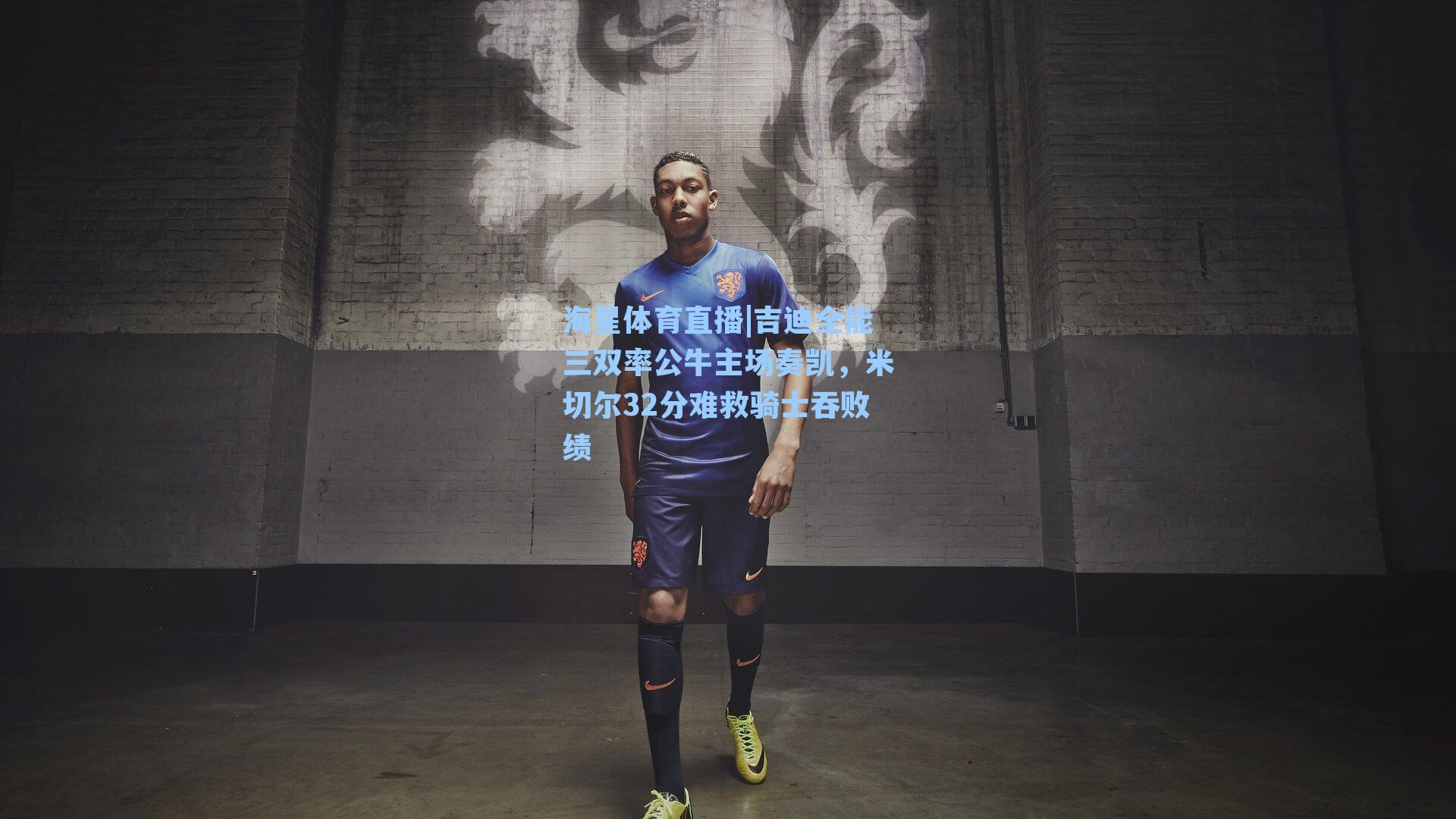 吉迪全能三双率公牛主场奏凯，米切尔32分难救骑士吞败绩