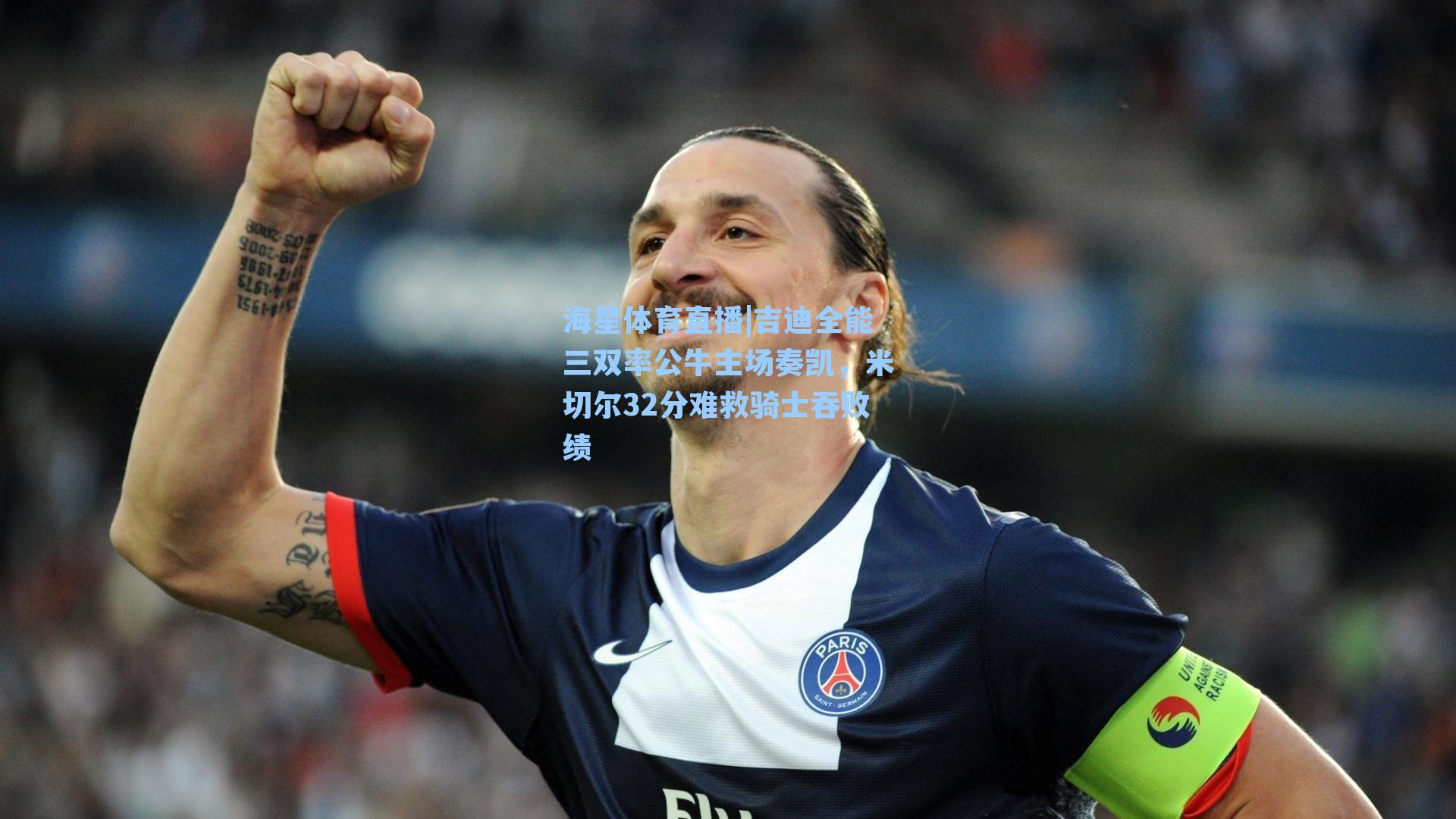 吉迪全能三双率公牛主场奏凯，米切尔32分难救骑士吞败绩