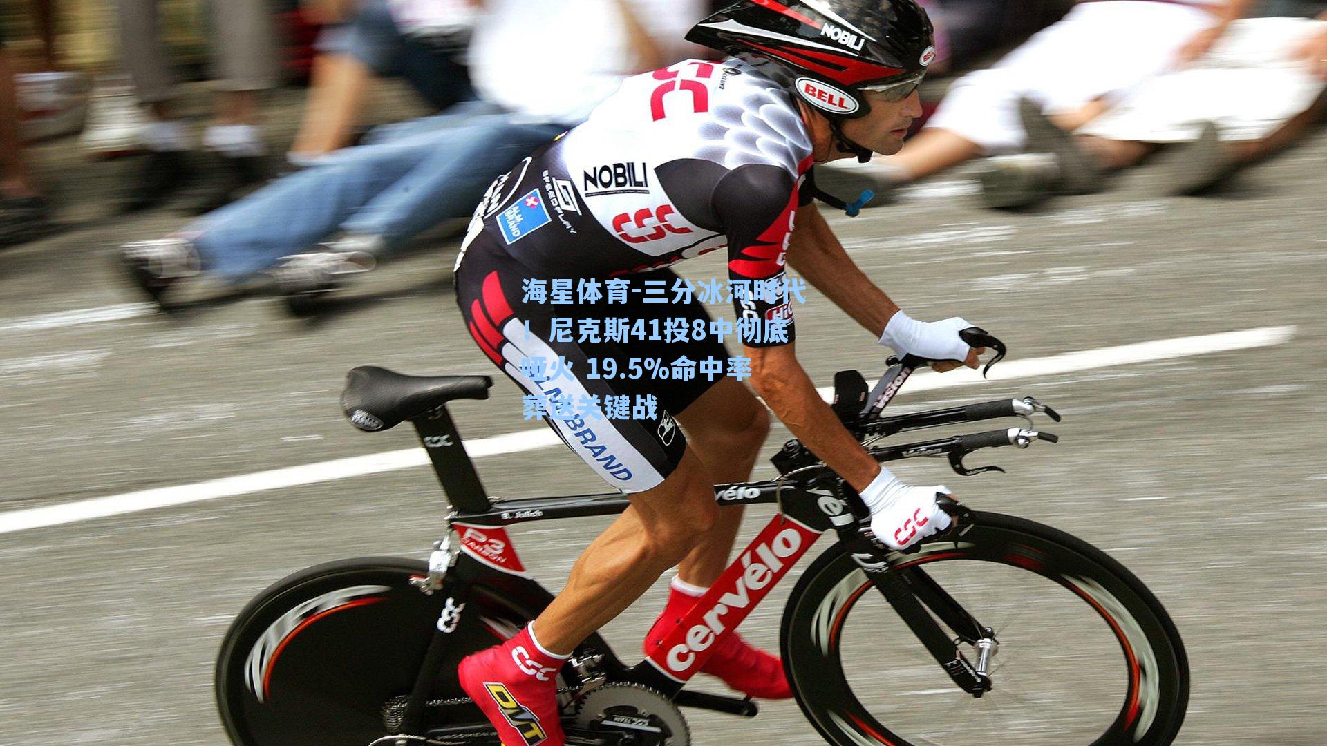 三分冰河时代！尼克斯41投8中彻底哑火 19.5%命中率葬送关键战