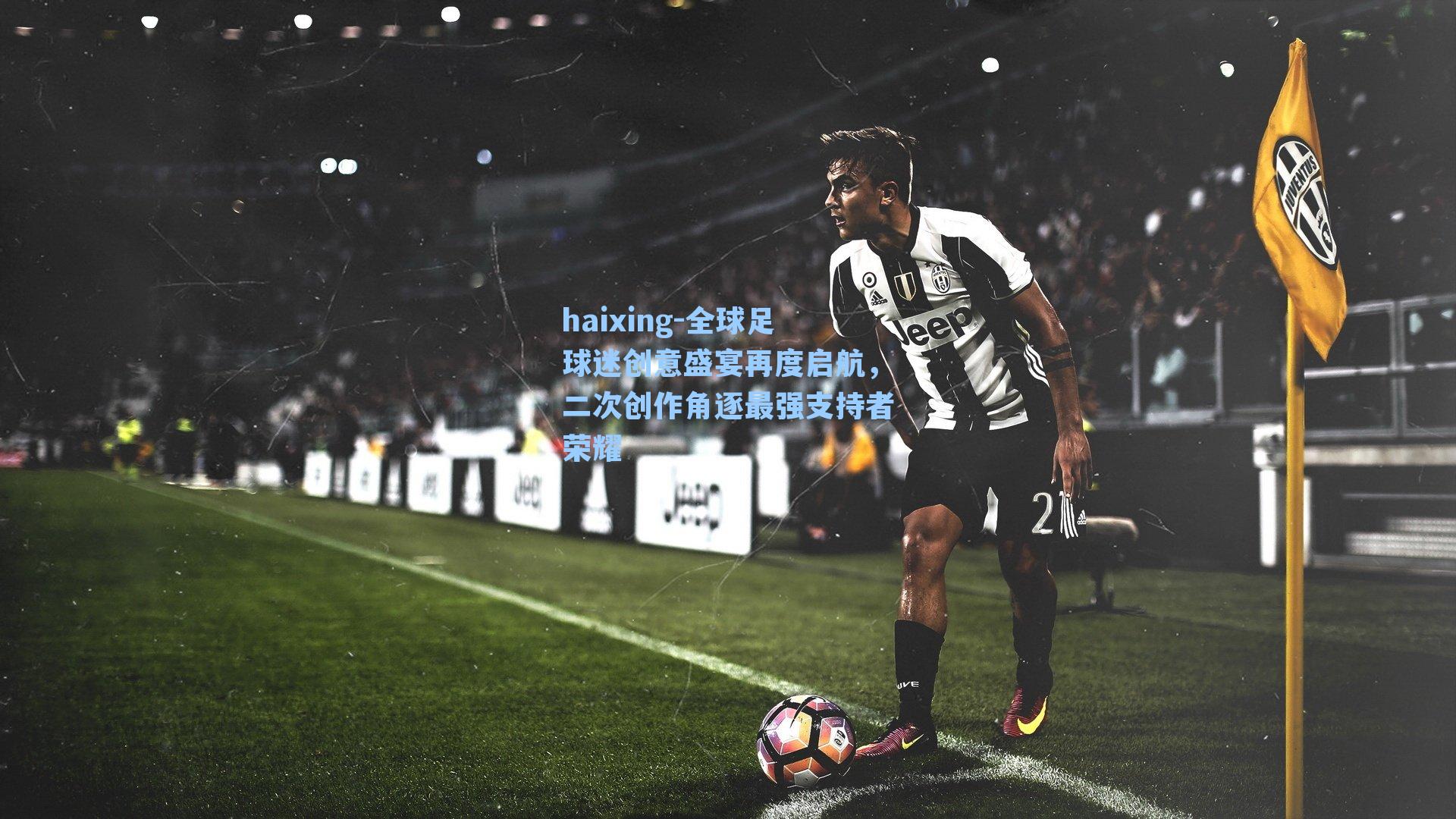 全球足球迷创意盛宴再度启航，二次创作角逐最强支持者荣耀