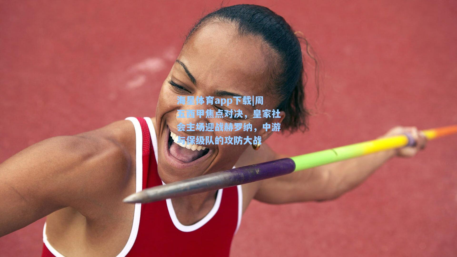 周五西甲焦点对决，皇家社会主场迎战赫罗纳，中游与保级队的攻防大战