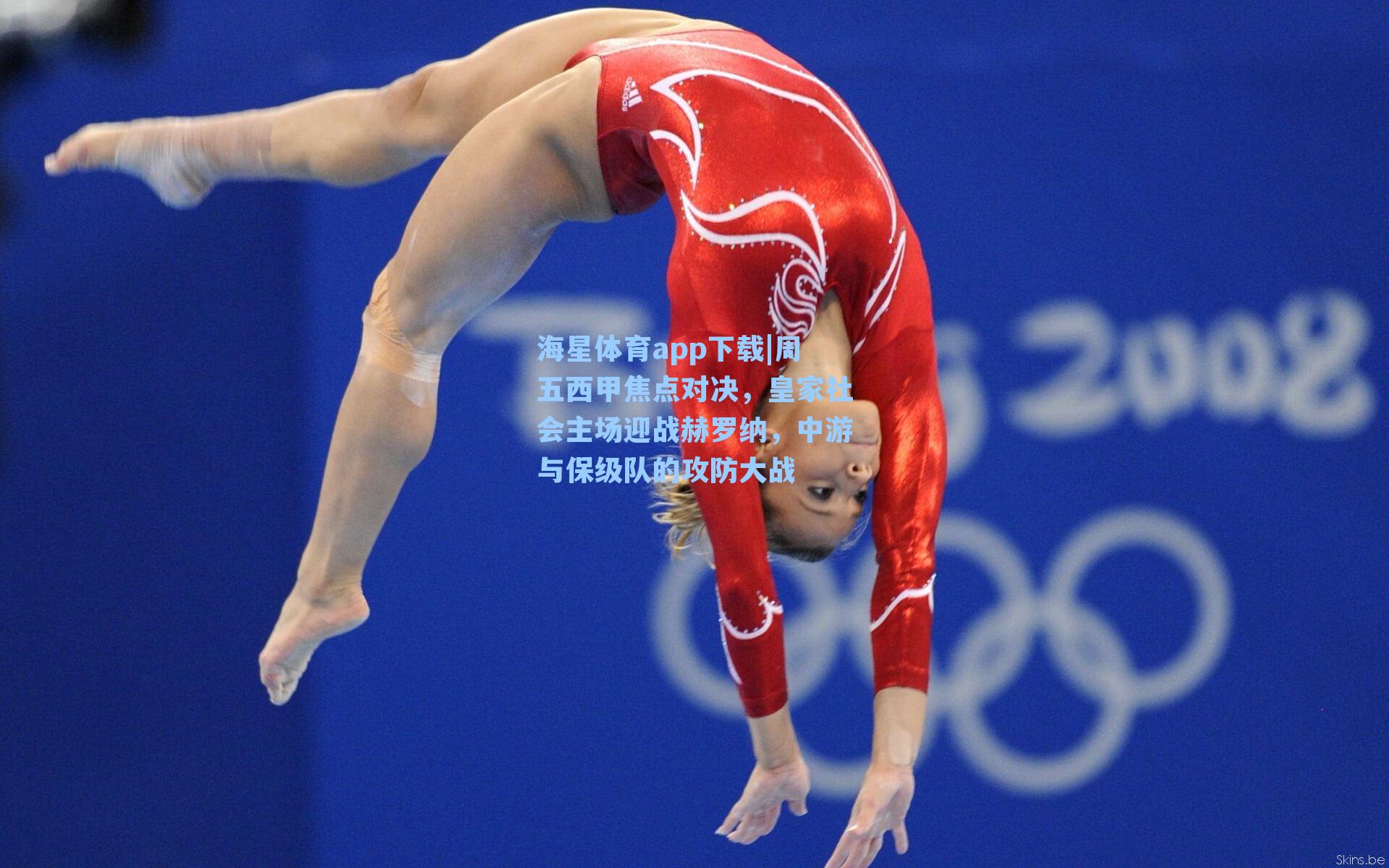 周五西甲焦点对决，皇家社会主场迎战赫罗纳，中游与保级队的攻防大战