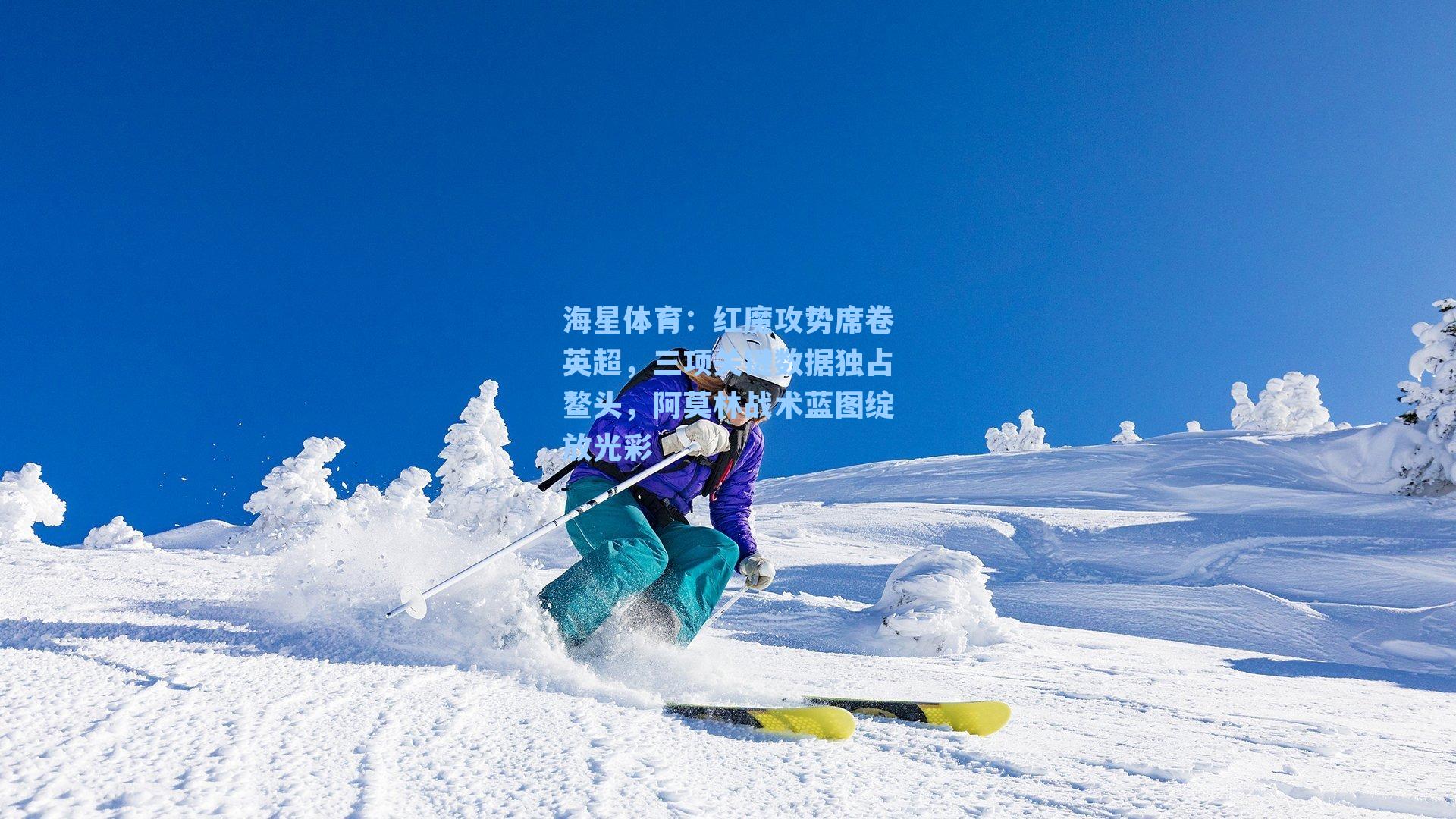 红魔攻势席卷英超,三项关键数据独占鳌头,阿莫林战术蓝图绽放光彩