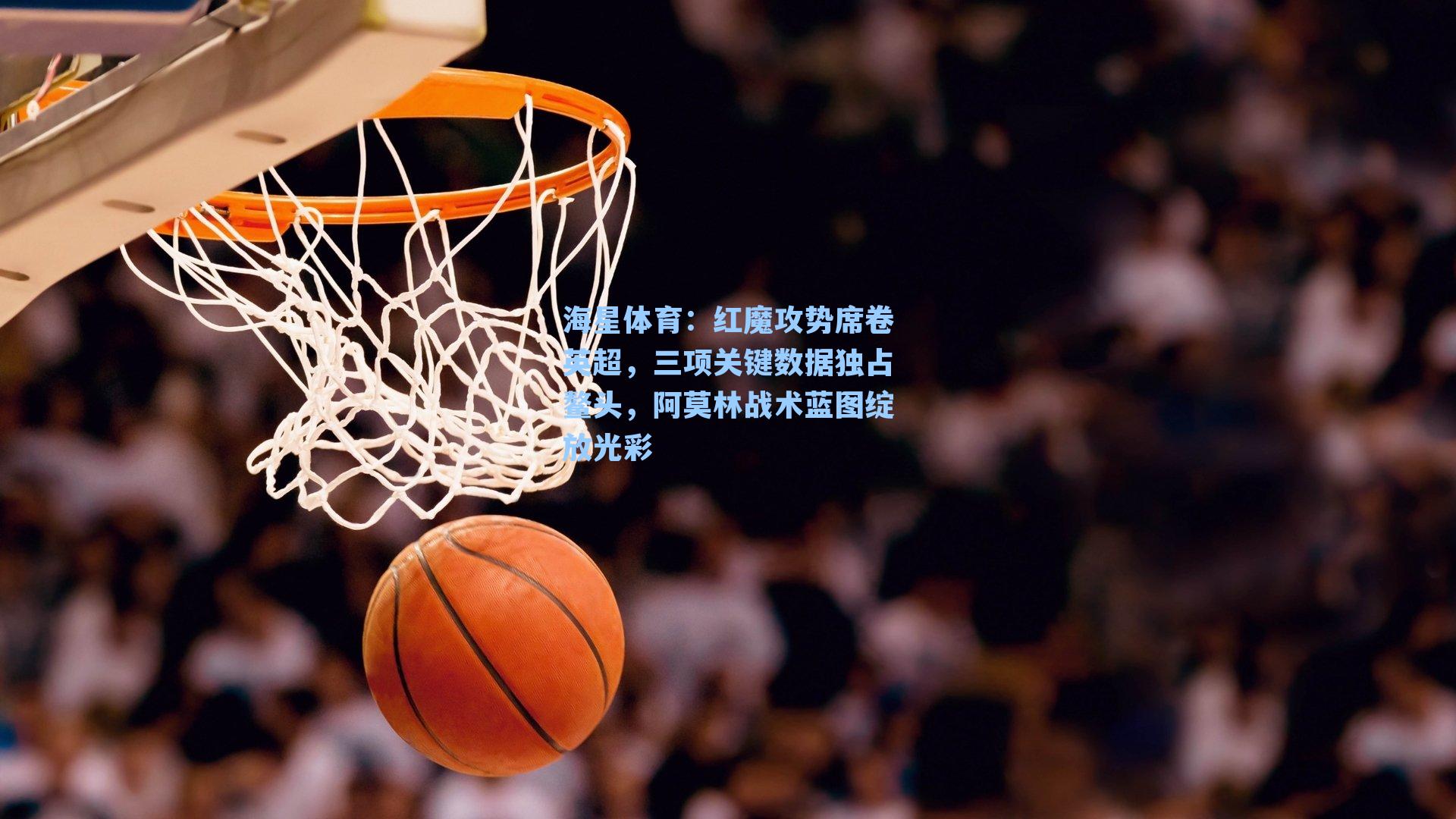 红魔攻势席卷英超,三项关键数据独占鳌头,阿莫林战术蓝图绽放光彩