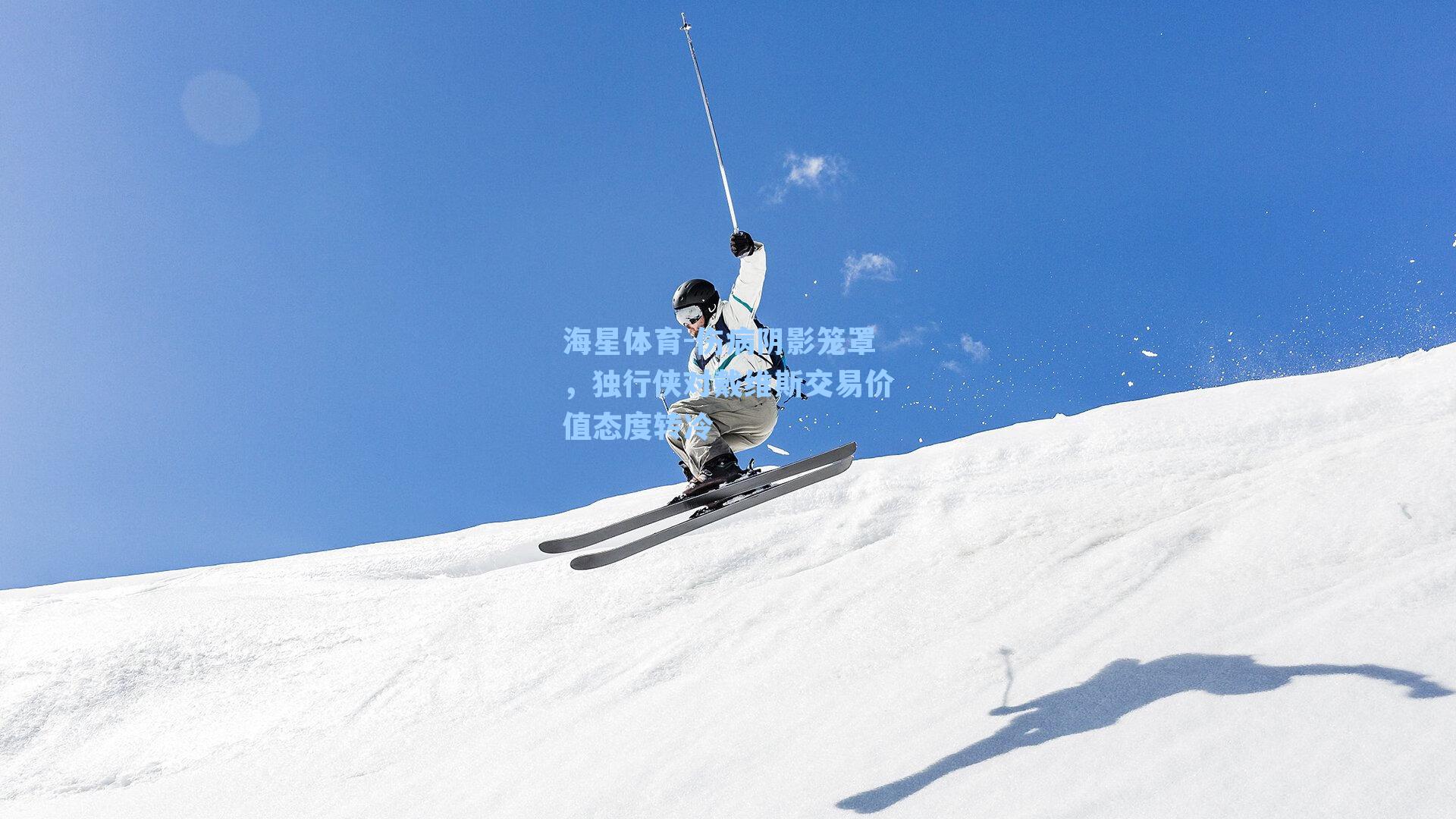 伤病阴影笼罩,独行侠对戴维斯交易价值态度转冷