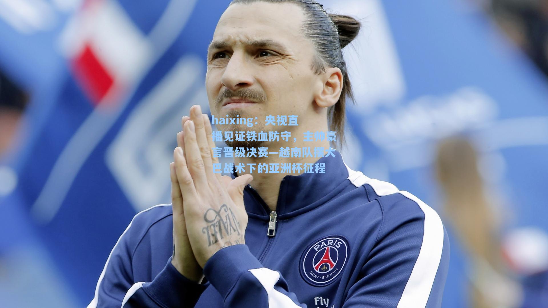 央视直播见证铁血防守，主帅豪言晋级决赛—越南队摆大巴战术下的亚洲杯征程