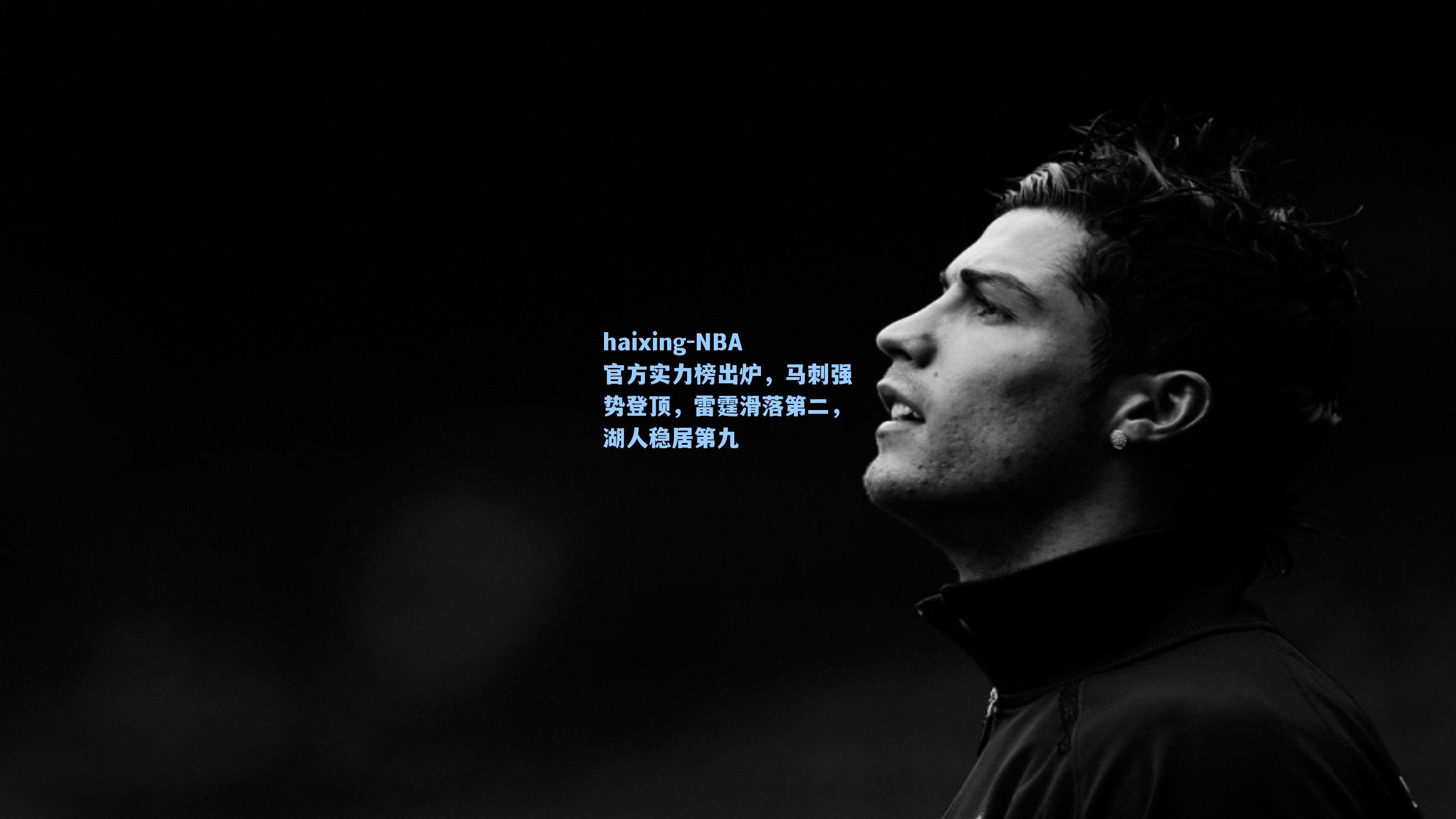 NBA官方实力榜出炉，马刺强势登顶，雷霆滑落第二，湖人稳居第九