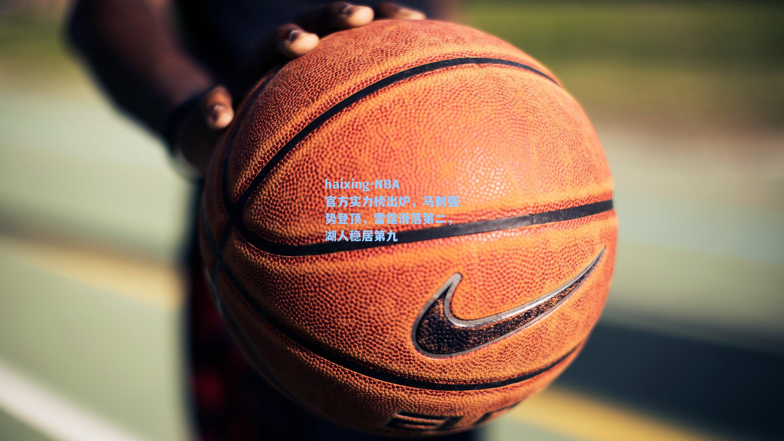 NBA官方实力榜出炉，马刺强势登顶，雷霆滑落第二，湖人稳居第九