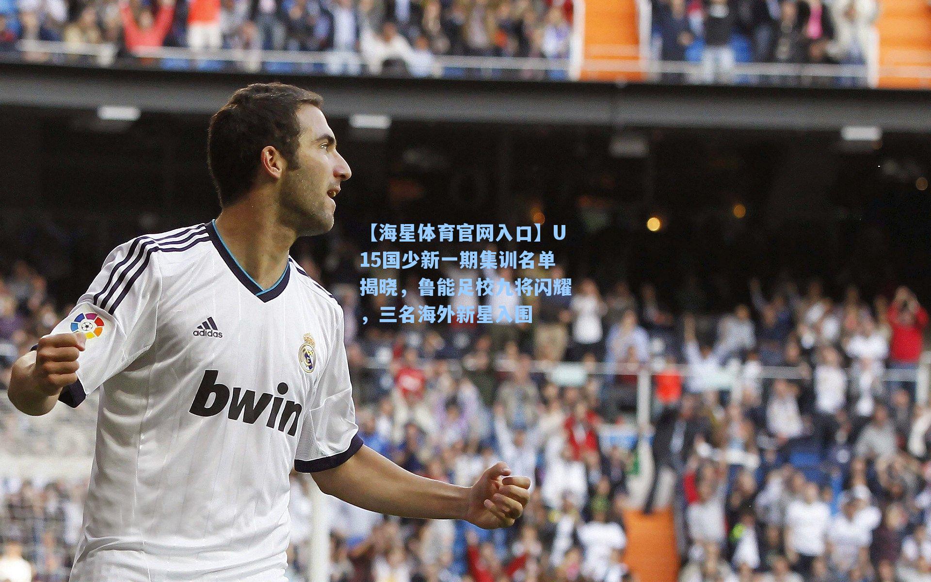 U15国少新一期集训名单揭晓，鲁能足校九将闪耀，三名海外新星入围