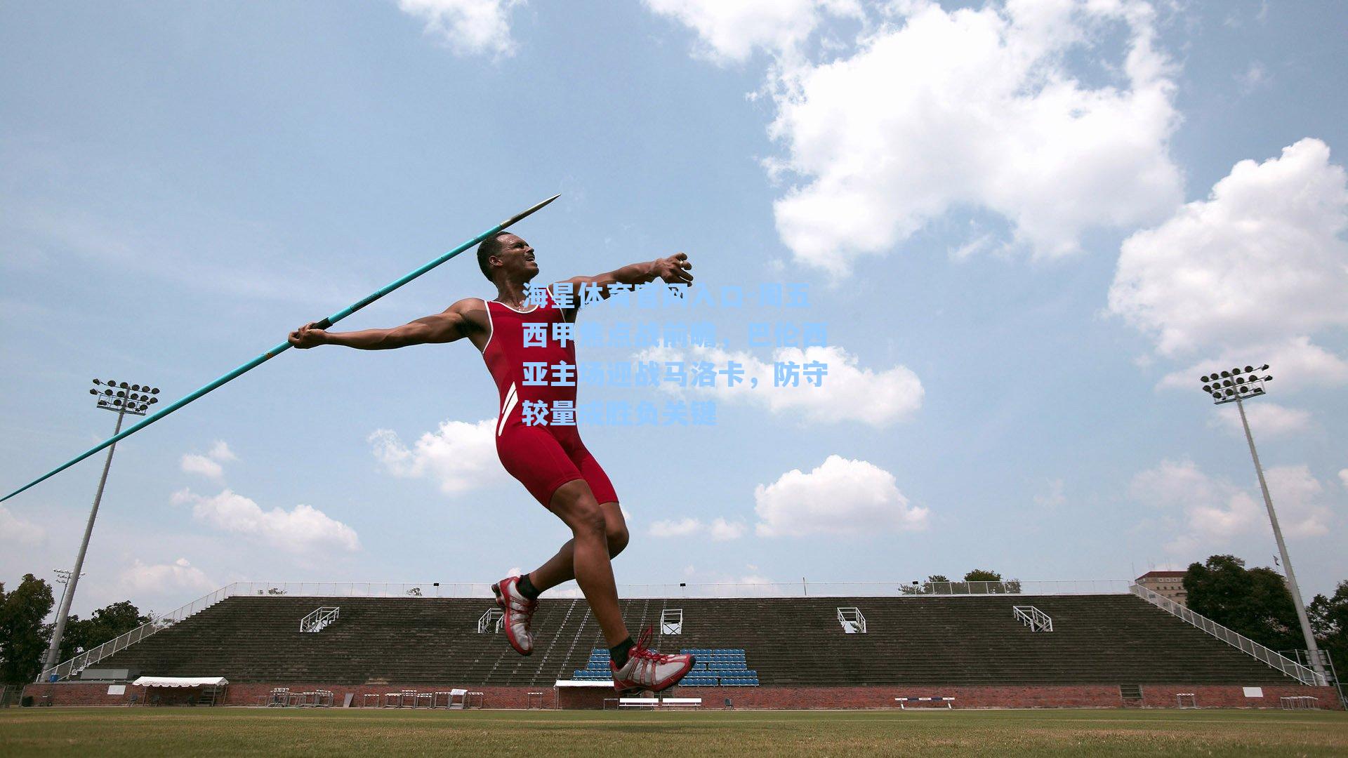 周五西甲焦点战前瞻，巴伦西亚主场迎战马洛卡，防守较量成胜负关键