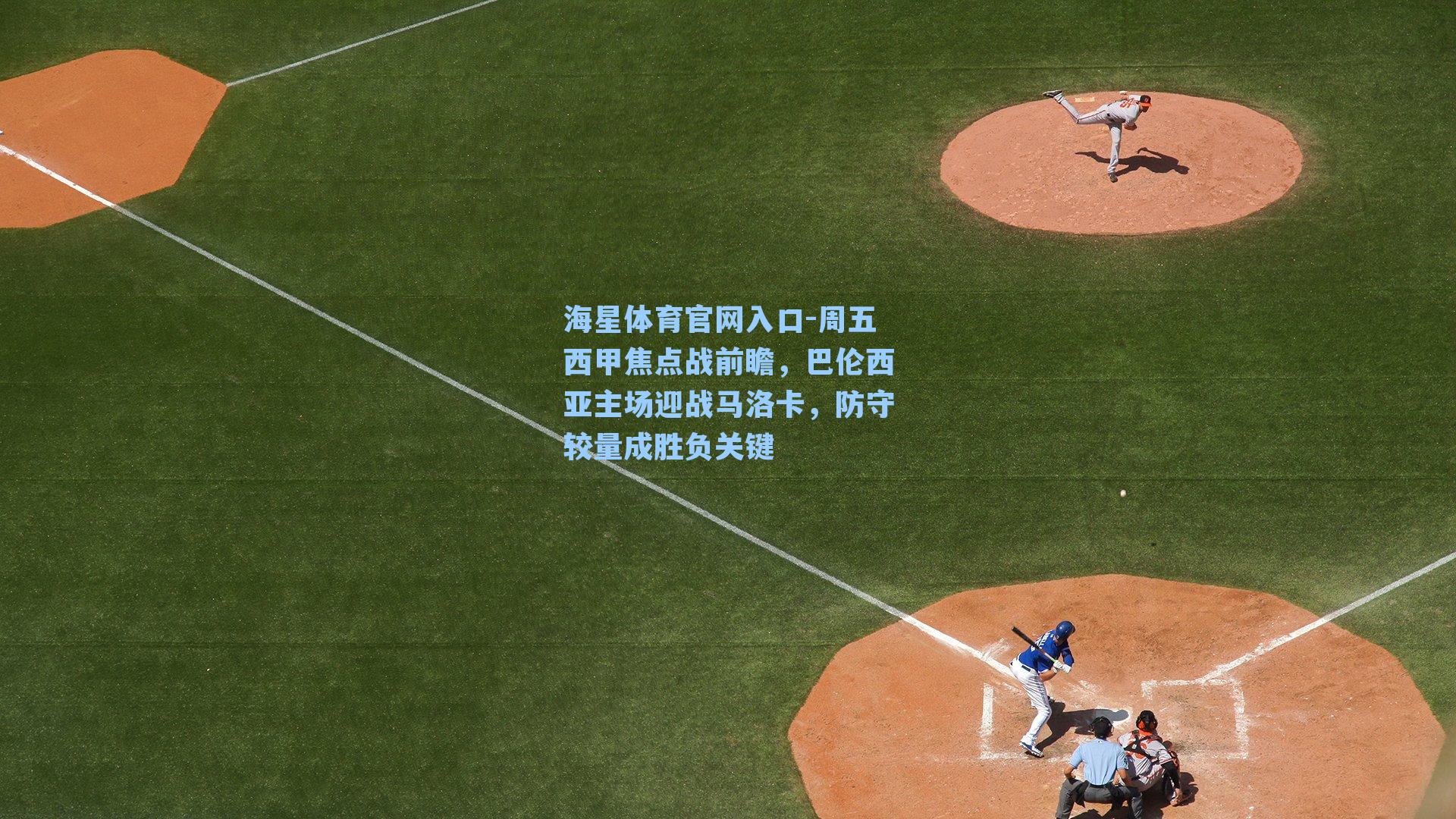 周五西甲焦点战前瞻，巴伦西亚主场迎战马洛卡，防守较量成胜负关键