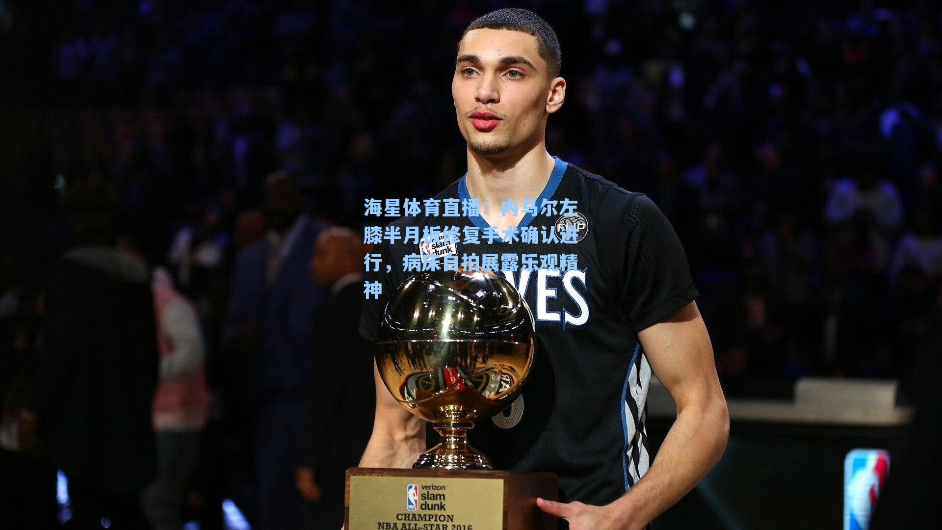 内马尔左膝半月板修复手术确认进行，病床自拍展露乐观精神