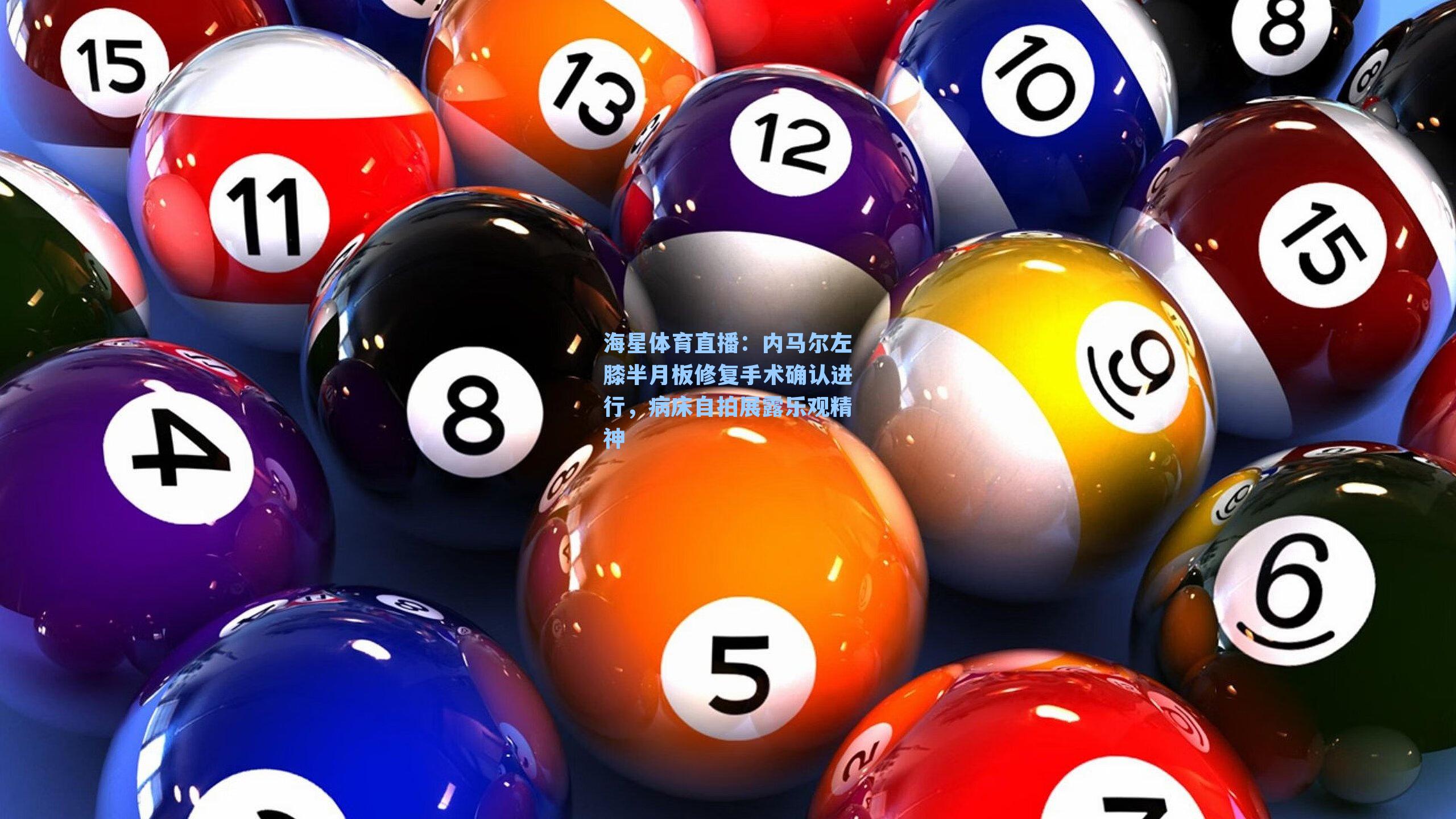 内马尔左膝半月板修复手术确认进行，病床自拍展露乐观精神