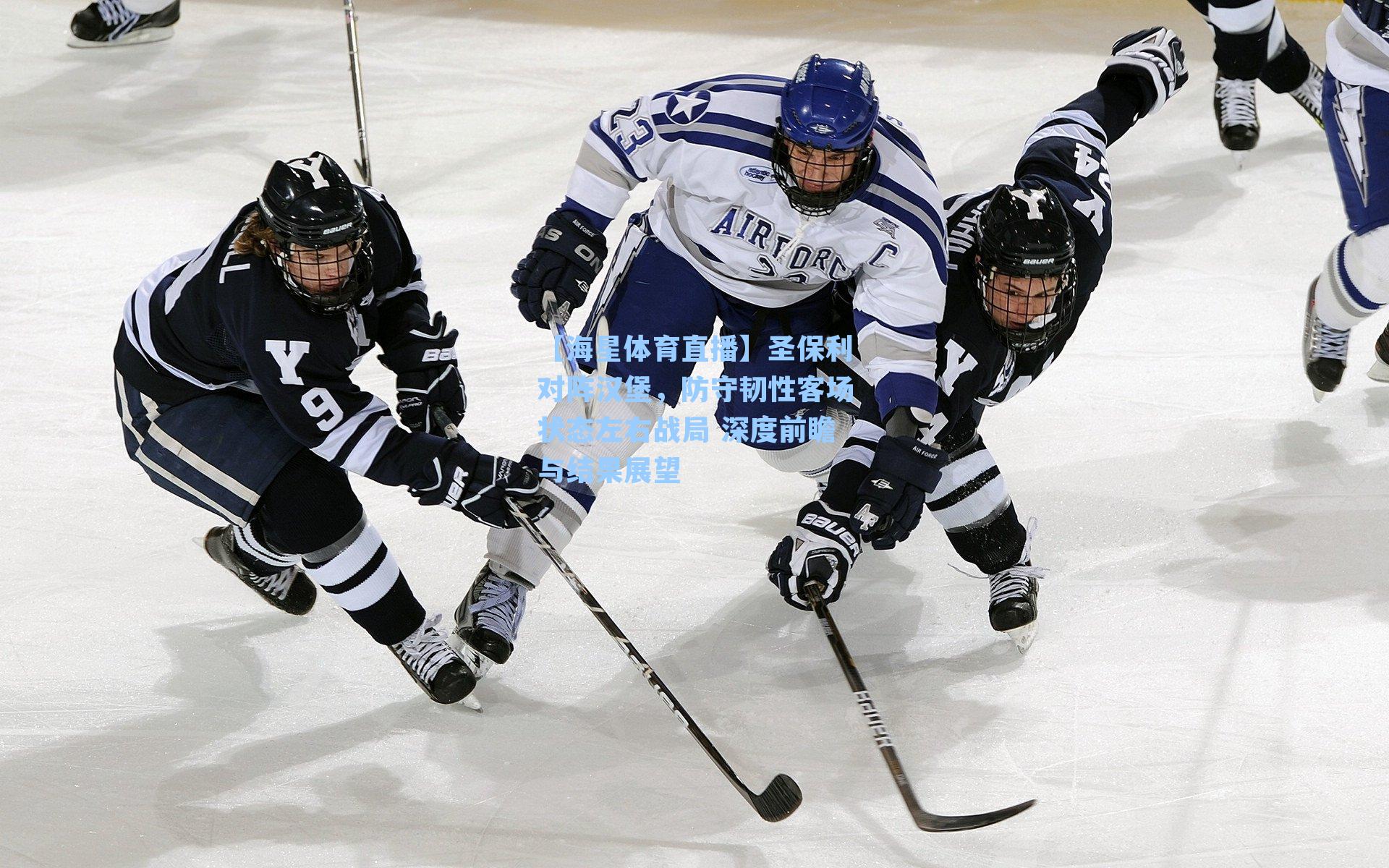 圣保利对阵汉堡，防守韧性客场状态左右战局 深度前瞻与结果展望