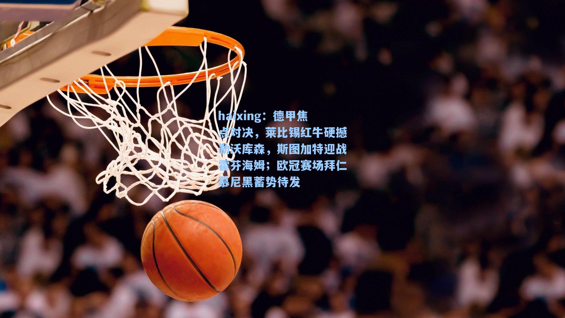德甲焦点对决,莱比锡红牛硬撼勒沃库森,斯图加特迎战霍芬海姆;欧冠赛场拜仁慕尼黑蓄势待发