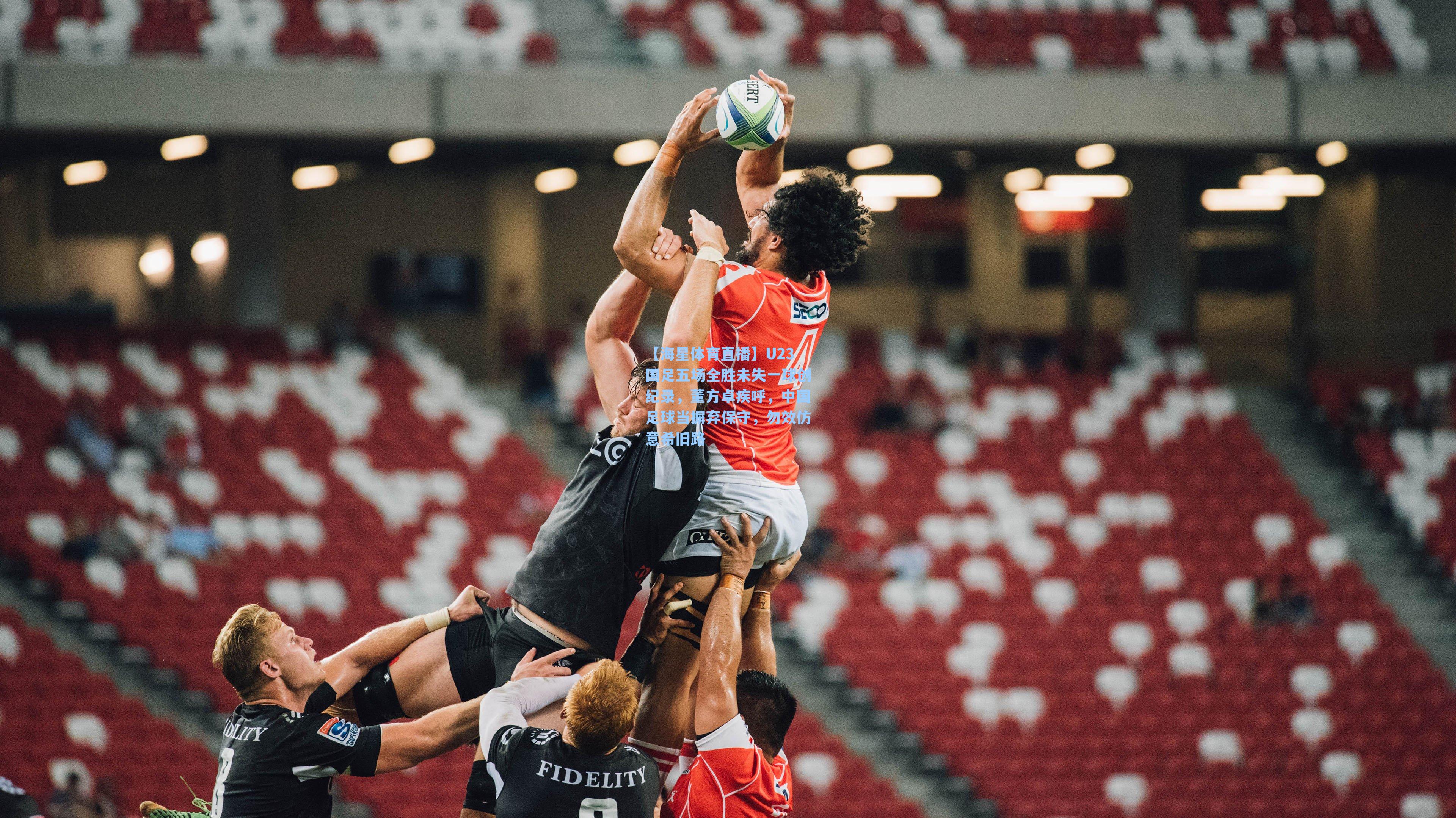 U23国足五场全胜未失一球创纪录,董方卓疾呼,中国足球当摒弃保守,勿效仿意希旧路
